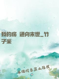 我的房間通向末世