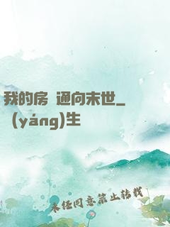 我的房間通向末世