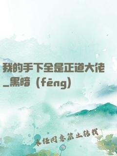 我的手下全是正道大佬
