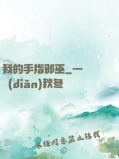 我的手指邪巫