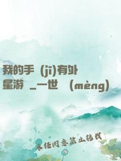我的手機(jī)有外星游戲