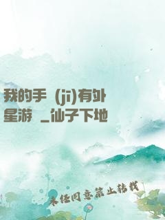 我的手機(jī)有外星游戲