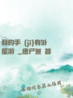 我的手機(jī)有外星游戲
