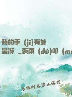 我的手機(jī)有外星游戲