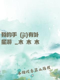 我的手機(jī)有外星游戲