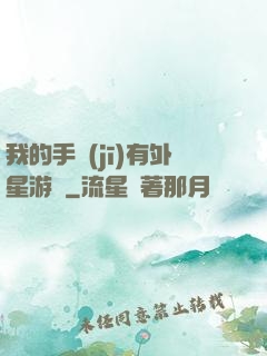我的手機(jī)有外星游戲