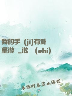 我的手機(jī)有外星游戲