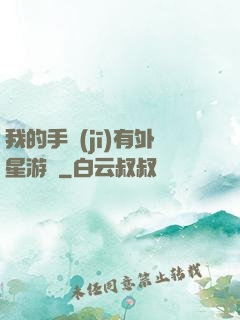 我的手機(jī)有外星游戲