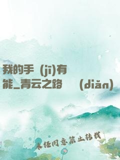 我的手機(jī)有異能