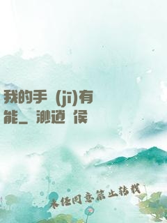 我的手機(jī)有異能