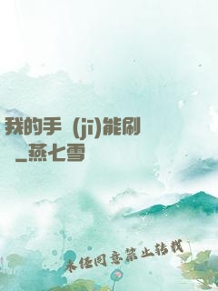 我的手機(jī)能刷錢