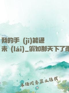 我的手機(jī)能通未來(lái)