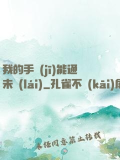 我的手機(jī)能通未來(lái)
