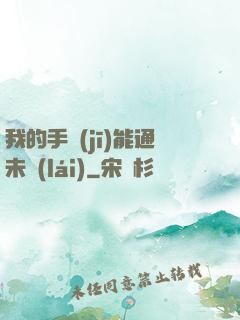 我的手機(jī)能通未來(lái)