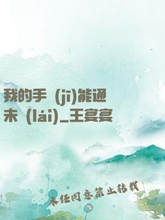 我的手機(jī)能通未來(lái)