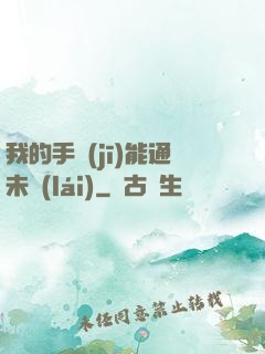 我的手機(jī)能通未來(lái)