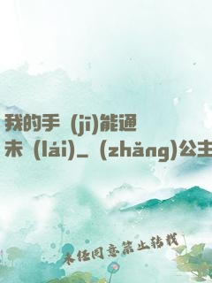 我的手機(jī)能通未來(lái)