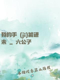 我的手機(jī)能通未來