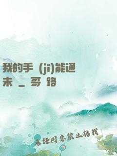 我的手機(jī)能通未來