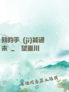 我的手機(jī)能通未來