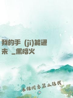 我的手機(jī)能通未來
