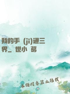 我的手機(jī)通三界