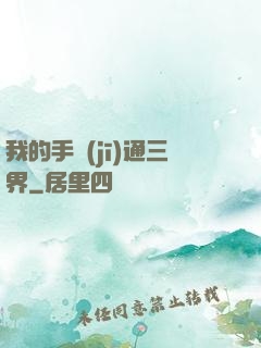 我的手機(jī)通三界