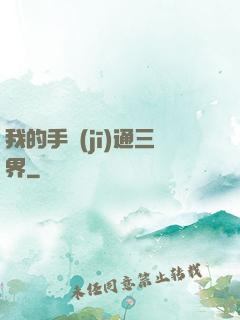 我的手機(jī)通三界