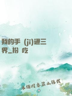 我的手機(jī)通三界