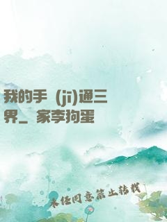 我的手機(jī)通三界
