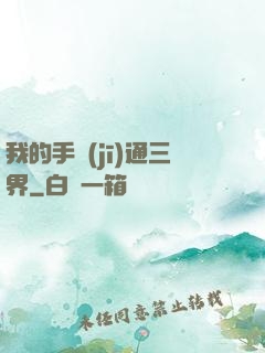 我的手機(jī)通三界