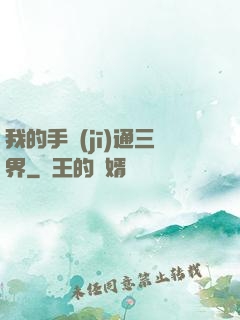 我的手機(jī)通三界