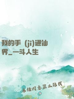 我的手機(jī)通仙界