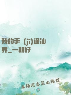 我的手機(jī)通仙界