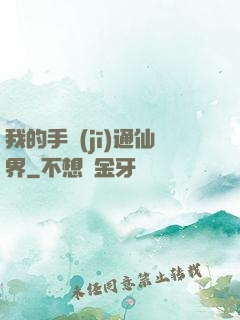 我的手機(jī)通仙界