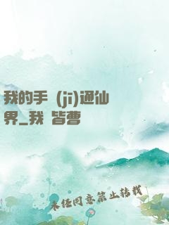 我的手機(jī)通仙界