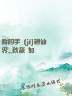 我的手機(jī)通仙界