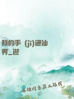 我的手機(jī)通仙界