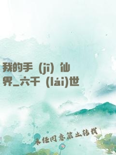 我的手機(jī)連仙界