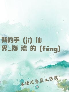 我的手機(jī)連仙界