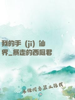 我的手機(jī)連仙界