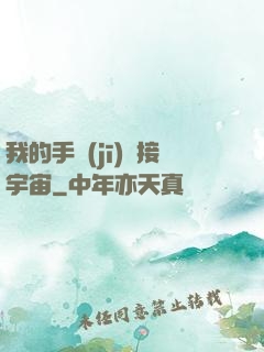 我的手機(jī)連接宇宙