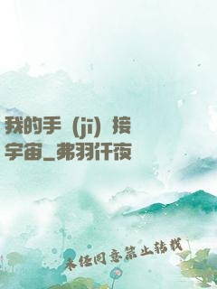 我的手機(jī)連接宇宙