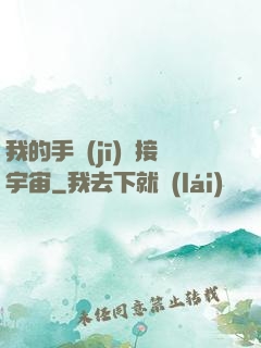 我的手機(jī)連接宇宙