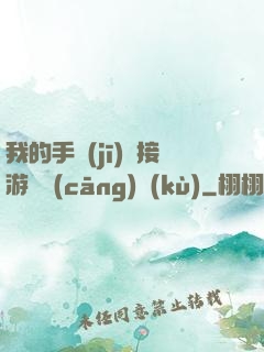 我的手機(jī)連接游戲倉(cāng)庫(kù)