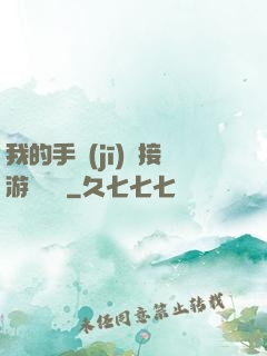 我的手機(jī)連接游戲倉庫