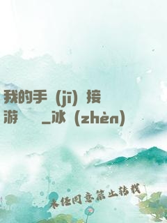 我的手機(jī)連接游戲倉庫
