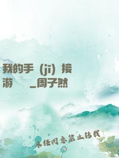 我的手機(jī)連接游戲倉庫