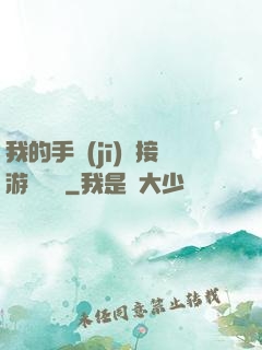 我的手機(jī)連接游戲倉庫