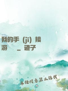我的手機(jī)連接游戲倉庫